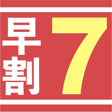 【楽天Ｐ３倍の早割７／素泊り】７日前の予約で割引＆楽天ポイント３倍！のお得プランです！